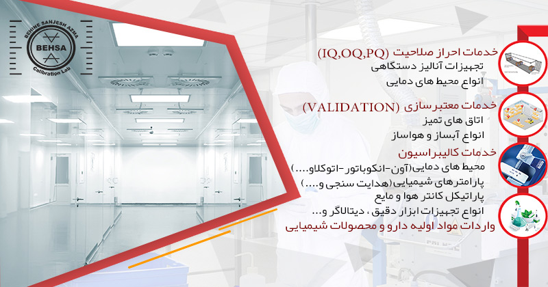 آزمایشگاه-کالیبراسیون