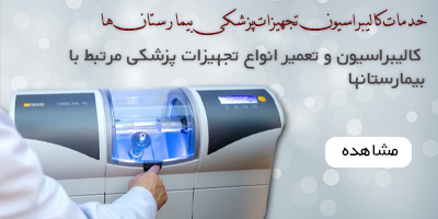خدمات-کالیبراسیون-تجهیزات-پزشکی