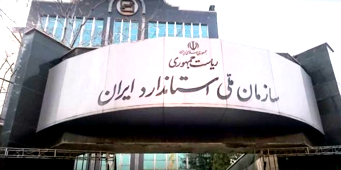 980611-سازمان-ملی-استاندارد-ایران